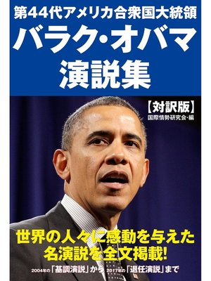 cover image of 第44代アメリカ合衆国大統領　バラク・オバマ　演説集